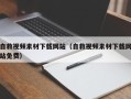 盱眙自救视频素材下载网站（自救视频素材下载网站免费）