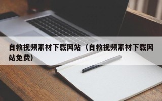 盱眙自救视频素材下载网站（自救视频素材下载网站免费）