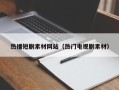 盱眙热播短剧素材网站（热门电视剧素材）