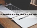 盱眙故宫网站分享视频素材（故宫视频素材下载）