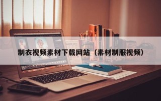 盱眙制衣视频素材下载网站（素材制服视频）