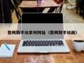 盱眙詹姆斯手绘素材网站（詹姆斯手绘画）