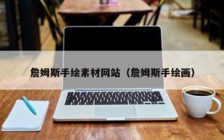 盱眙詹姆斯手绘素材网站（詹姆斯手绘画）