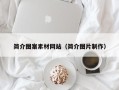 盱眙简介图案素材网站（简介图片制作）