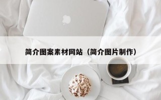 盱眙简介图案素材网站（简介图片制作）